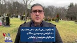 نه فراموش می‌کنیم، نه می‌بخشیم؛  دادخواهی در سومین سالگرد سرنگونی هواپیمای اوکراینی