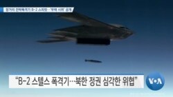 [VOA 뉴스] 장거리 전략폭격기 B-2 스피릿…‘무력 시위’ 공개