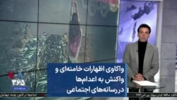واکاوی اظهارات خامنه‌ای و واکنش به اعدام‌ها در رسانه‌های اجتماعی  

