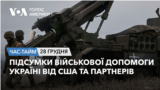 Підсумки військової допомоги Україні від США та партнерів. ЧАС-ТАЙМ