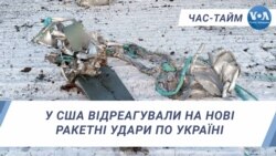 У США відреагували на нові ракетні удари по Україні. ЧАС-ТАЙМ