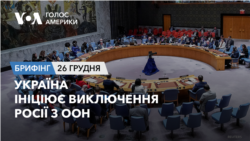 Брифінг Голосу Америки. Україна ініціює виключення Росії з ООН