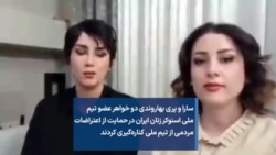 سارا و پری بهاروندی دو خواهر عضو تیم ملی اسنوکر زنان ایران در حمایت از اعتراضات مردمی از تیم ملی کناره‌گیری کردند