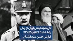 تاریخچه ارتش ایران از زمان رضا شاه تا انقلاب ۱۳۵۷؛ گزارش حسن سربخشیان