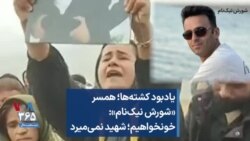 یادبود کشته‌ها؛ همسر «شورش نیک‌نام»: خونخواهیم؛ شهید نمی‌میرد