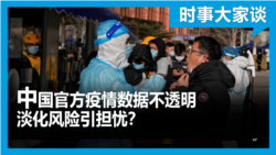 时事大家谈：中国官方疫情数据不透明 淡化风险引担忧？