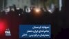 «مهاباد کردستان جانم فدای ایران» شعار معترضان در فردیس – ۴ آذر