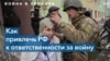 Преступление и наказание: ответственность за военные преступления будет 