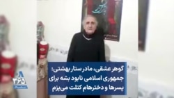 گوهر عشقی، مادر ستار بهشتی: جمهوری اسلامی نابود بشه برای پسرها و دخترهام کتلت می‌پزم