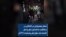 شعار معترضان در اکباتان در مخالفت با اعدام: «هر یه نفر کشته شه، هزار نفر پشتشه»؛ ۲۱ آذر