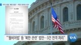 [VOA 뉴스] 미국 의회 ‘북한 법안’…막판 잇따라 처리