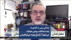 زندانی پس از آزادی با چه مشکلات روحی مواجه می‌شود؟ پاسخ روزبه میرابراهیمی