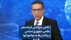 نگاهی به واکنش فرماندهان نظامی جمهوری اسلامی و واکنش‌ها به مواضع آنها 