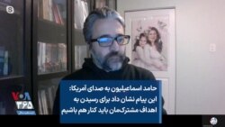 حامد اسماعیلیون به صدای آمریکا: این پیام نشان داد برای رسیدن به اهداف مشترک‌مان باید کنار هم باشیم