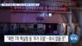 [VOA 뉴스] ‘북한 무기실험’ 규탄…‘긴장 고조 행위’ 좌시 않을 것 