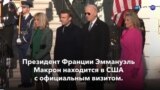 Новости США за минуту: Байден принимает Макрона 