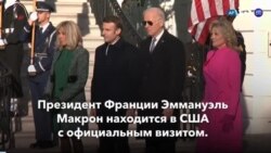 Новости США за минуту: Байден принимает Макрона 