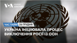Україна ініціювала процес виключення Росії із ООН. ЧАС-ТАЙМ