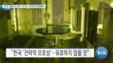 [VOA 뉴스] 한국 ‘줄타기 외교’ 안 돼…미국과 연대해야