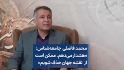 محمد فاضلی جامعه‌شناس: «هشدار می‌دهم. ممکن است از نقشه جهان حذف شویم»