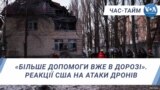  «Більше допомоги вже в дорозі». Реакції США на атаки дронів. ЧАС-ТАЙМ