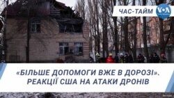  «Більше допомоги вже в дорозі». Реакції США на атаки дронів. ЧАС-ТАЙМ