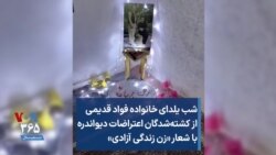 شب یلدای خانواده فواد قدیمی از کشته‌شدگان اعتراضات دیواندره با شعار «زن زندگی آزادی»