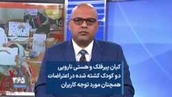 کیان پیرفلک و هستی نارویی، دو کودک کشته شده در اعتراضات، همچنان مورد توجه کاربران