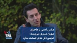 مکس امینی از ماجرای مهران مدیری می‌پرسد؛ علی کریمی: کل ماجرا صحت ندارد