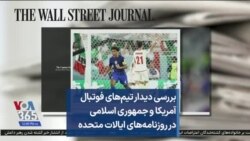 بررسی دیدار تیم‌های فوتبال آمریکا و جمهوری اسلامی در روزنامه‌های ایالات متحده 
