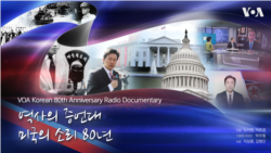 [VOA 한국어 80주년 특집 라디오 다큐] '역사의 증언대' 미국의 소리 80년