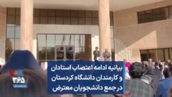 بیانیه ادامه اعتصاب استادان و کارمندان دانشگاه کردستان در جمع دانشجویان معترض