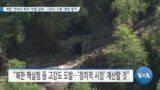 [VOA 뉴스] 북한 ‘안보리 회의’ 반발 담화…고강도 도발 ‘명분 쌓기’