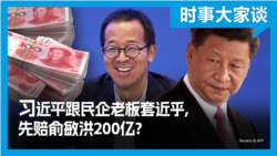 时事大家谈：习近平说民营企业家是自己人，请先释放孙大午赔偿俞敏洪？