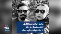 روایت خواهر نوید افکاری از زندان شیراز: به دختر ۱۶ ساله اتهام محاربه زده‌اند