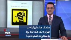 پیامک هشدار زلزله در تهران؛ یک هک تازه بود یا مخابرات اشتباه کرد؟