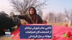 لالایی مادر شورش نیکنام، از کشته‌شدگان اعتراضات مهاباد بر مزار فرزندش