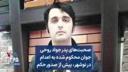صحبت‌های پدر جواد روحی جوان محکوم شده به اعدام در نوشهر، پیش از صدور حکم 