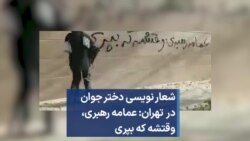 شعار نویسی دختر جوان در تهران: عمامه رهبری، وقتشه که بپری 