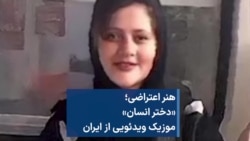 موزیک‌ویدئویی که جمعی از فعالان داخل ایران در همکاری باهم ساختند؛«دختر انسان» با صدای آریانا