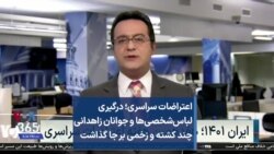 اعتراضات سراسری؛ درگیری لباس‌شخصی‌ها و جوانان زاهدانی چند کشته و زخمی بر جا گذاشت
