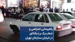 راهپیمایی اعتراضی و شعار مرگ بر دیکتاتور در خیابان ستارخان تهران