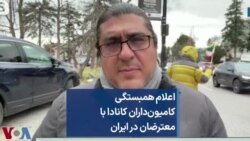 اعلام همبستگی کامیون‌داران کانادا با معترضان در ایران