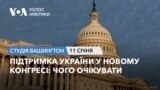 Підтримка України у новому Конгресі: чого очікувати. СТУДІЯ ВАШИНГТОН