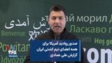 صدور روادید آمریکا برای همه اعضای تیم کشتی ایران گزارش علی عمادی