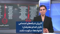 کاربران شبکه‌های اجتماعی نگران اعدام معترضان؛ خانواده‌ها «سکوت» نکنند 