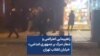 راهپیمایی اعتراضی و شعار «مرگ بر جمهوری اعدامی» خیابان انقلاب تهران