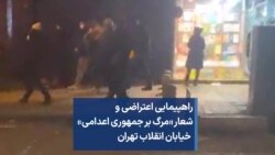 راهپیمایی اعتراضی و شعار «مرگ بر جمهوری اعدامی» خیابان انقلاب تهران
