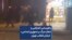 راهپیمایی اعتراضی و شعار «مرگ بر جمهوری اعدامی» خیابان انقلاب تهران