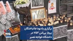 برگزاری یادبود جانباختگان پرواز پی‌اس ۷۵۲ در دانشگاه خواجه نصیر